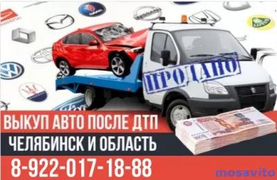 Выкуп аварийных машин после ДТП Челябинск и область.
