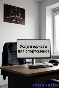 Услуги юриста для спортсменов в Перми
