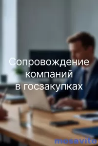 Услуги юриста по госзакупкам. Тендерное сопровождение под ключ
