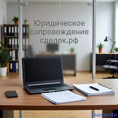 Услуги юридического сопровождения сделок в Перми