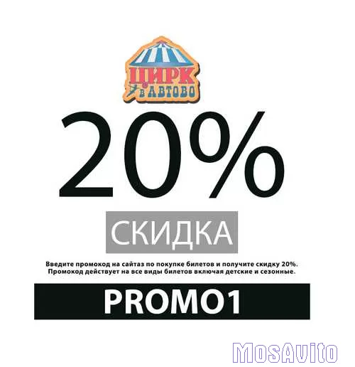 Промокод 20% на все билеты онлайн Цирк в Автово