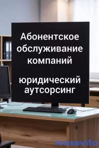 Абонентское обслуживание компаний в Ростове-на-Дону