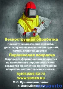 Пескоструйная обработка, порошковая окраска